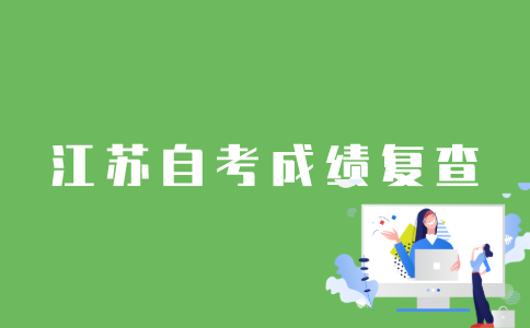怎样复查江苏自考成绩？