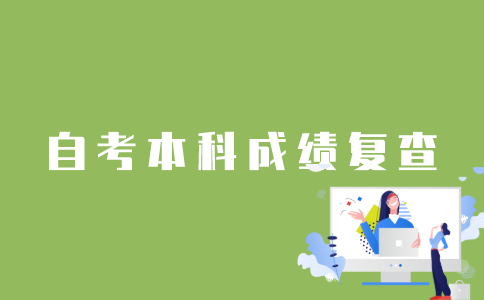 怎样复查江苏自考本科成绩？