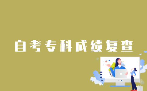 怎样复查江苏自考专科成绩？
