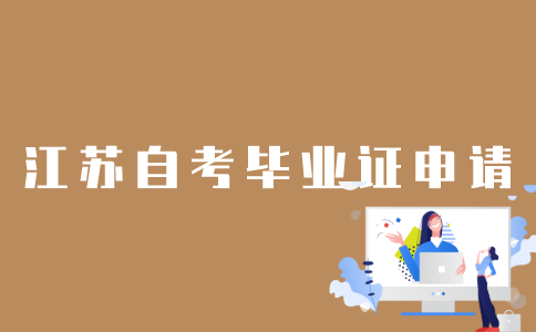 江苏自考怎样申请毕业证？