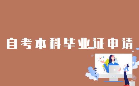 怎样申请江苏自考本科毕业证？