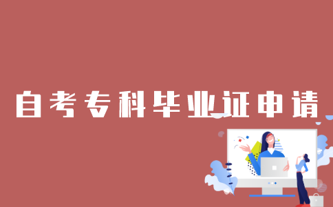 怎样申请江苏自考专科毕业证？
