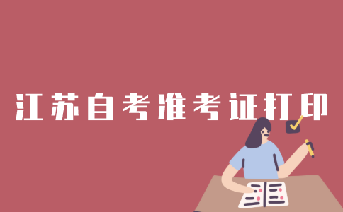 江苏自考怎样打印准考证？