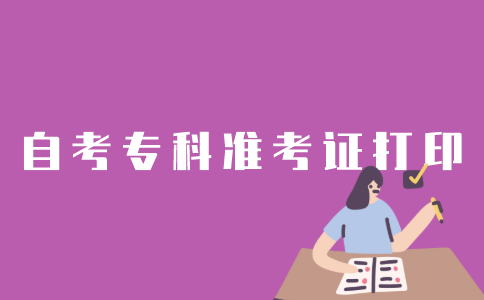 江苏自考专科准考证怎样打印？