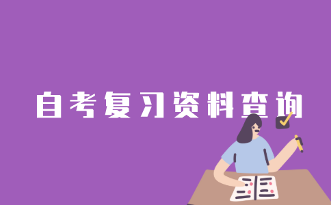 江苏省自考复习资料怎样查询？