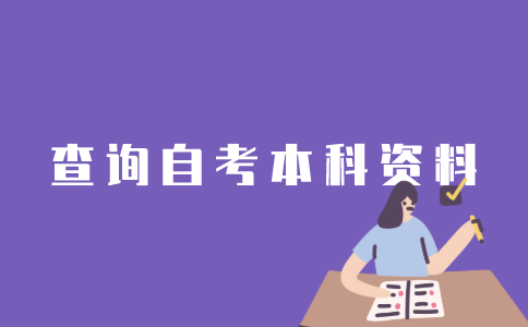 江苏省自考本科复习资料怎样查询？