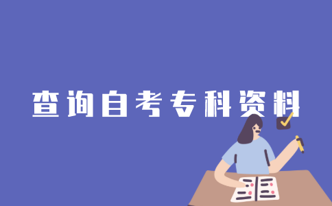 江苏省自考专科复习资料怎样查询？