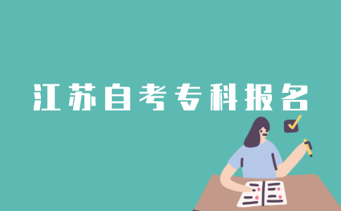 怎样报名江苏自考专科？