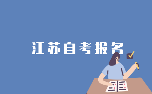 如何报名江苏自考？