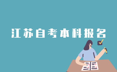 怎样报名江苏自考本科？