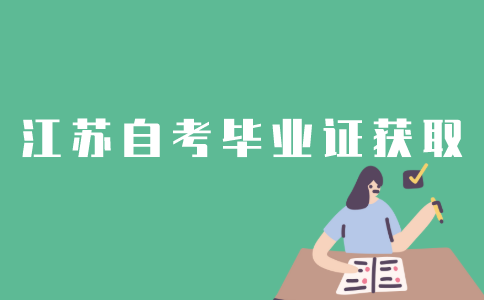 江苏自考怎样最快拿证？