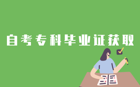 江苏自考专科怎样最快拿证？