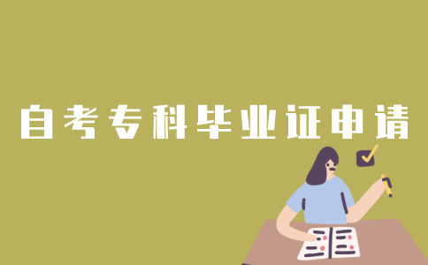 怎样申请江苏自考专科毕业证书？