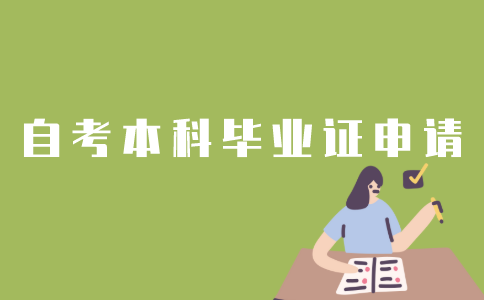 怎样申请江苏自考本科毕业证书？