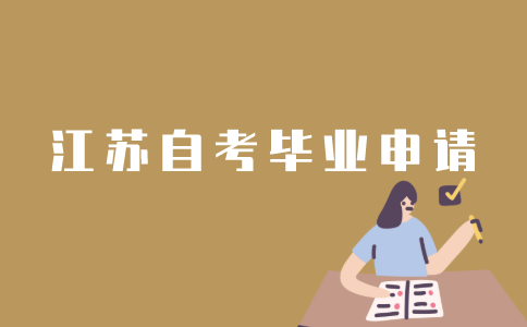 怎样申请江苏自考毕业？