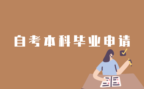 怎样申请江苏自考本科毕业？