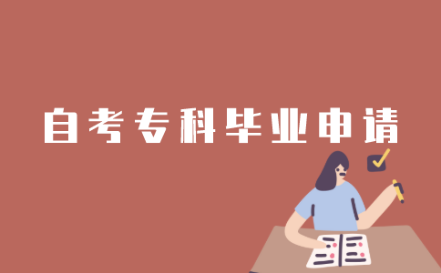 怎样申请江苏自考专科毕业？