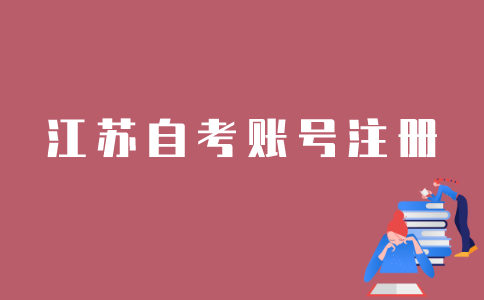 江苏省自考怎样注册？