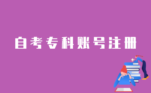 江苏省自考专科账号怎样注册？