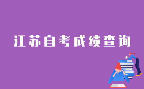 江苏自考生怎样查询自考已过科目？