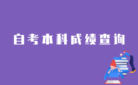 怎样查询江苏自考本科已过科目？