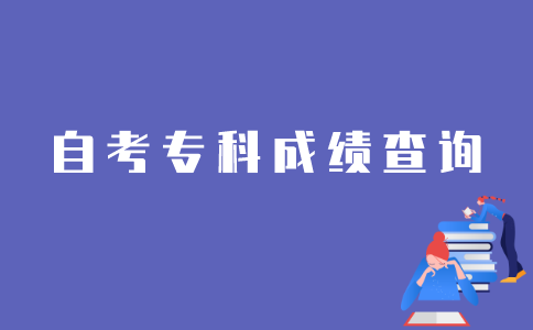 怎样查询江苏自考专科已过科目？