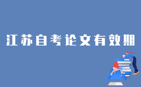 江苏自考论文成绩有效期是多长时间？