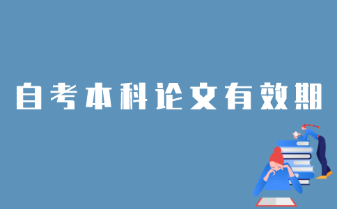 江苏自考本科论文成绩有效期是多长时间？