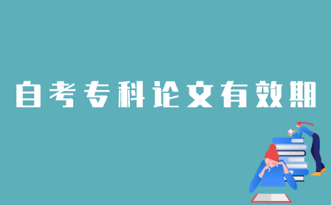江苏自考专科论文成绩有效期是多长时间？