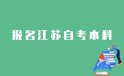 江苏省自考本科怎样报名？