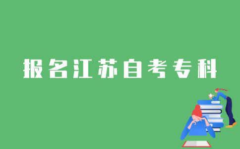 江苏省自考专科怎样报名？