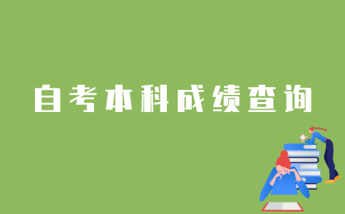 怎样查询江苏省自考本科成绩？