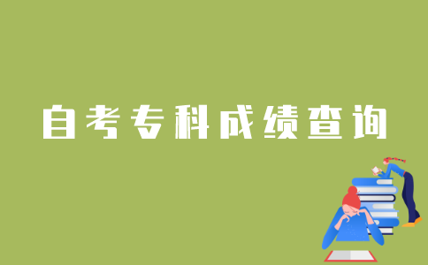 怎样查询江苏省自考专科成绩？