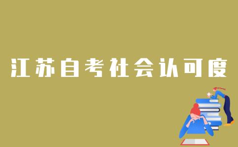 江苏自考社会认可度怎样？