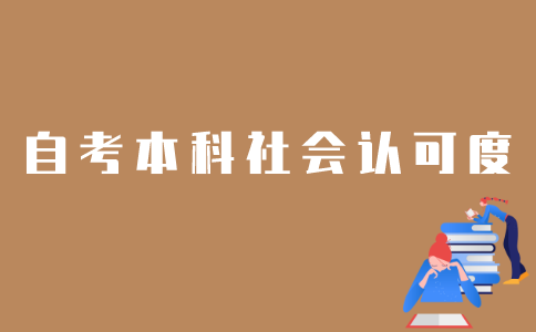 江苏自考本科社会认可度怎样？