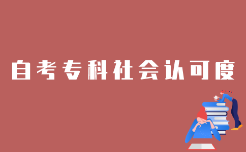 江苏自考专科社会认可度怎样？