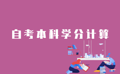江苏自考学分怎样计算？