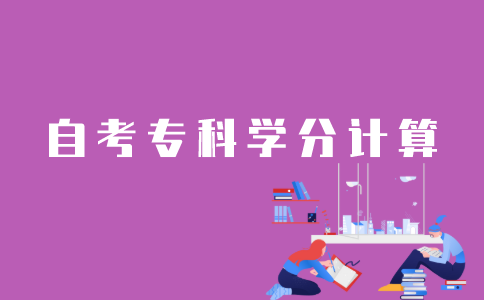 江苏自考专科学分怎样计算？