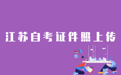 江苏自考怎样上传证件照？