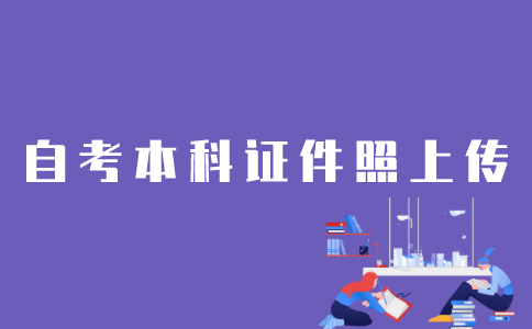 怎样上传江苏自考本科证件照？