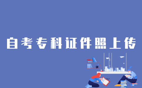 怎样上传江苏自考专科证件照？