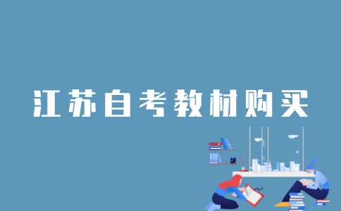 怎样购买江苏自考教材？