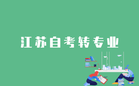 江苏自考怎样转专业？