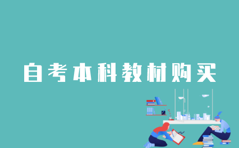 怎样购买江苏自考本科教材？