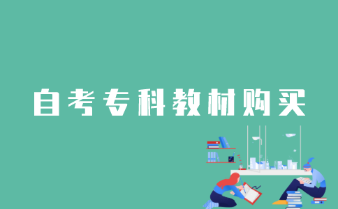 怎样购买江苏自考专科教材？