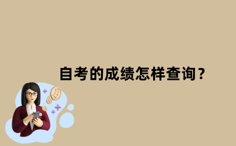 江苏自考的成绩怎样查询？