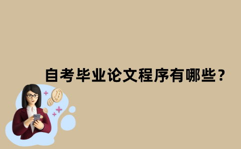 江苏省自考毕业论文程序有哪些？