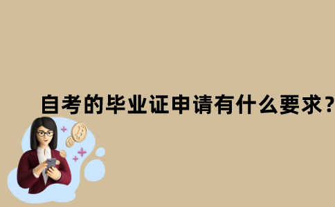 江苏自考的毕业证申请有什么要求？