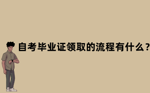江苏自考毕业证领取的流程有什么？