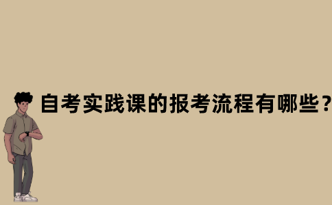 江苏省自考实践课的报考流程有哪些？